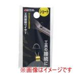 高儀 工具接続ワイヤーショート