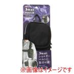 高儀 3WAY小物ポーチ