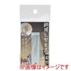 高儀 鍬用L型金具釘付