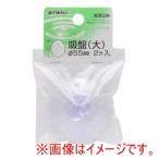 高儀 吸盤 Φ55mm 2個入