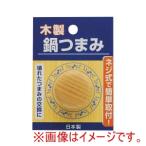 高儀 木製鍋つまみ