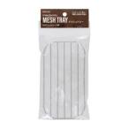 高儀 メッシュトレー 4015641