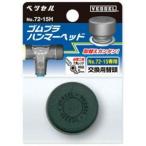 【メール便選択可】ベッセル 72-05H ゴムプラハンマー替頭 1/2P VESSEL