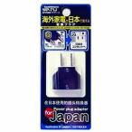 【メール便選択可】カシムラ WP-71J 国内用変換プラグC→A