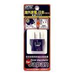 【メール便選択可】カシムラ WP-73J 国内用変換プラグO→A