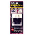 カシムラ WP-74J 国内用変換プラグBF→A