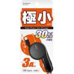 カシムラ DC-032 DC充電器リール 3A TypeーC 極小