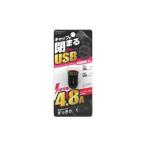 カシムラ DC-047 DC24W USB2ポート 自動判定 コンパクト