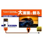 カシムラ KD-208 HDMI 変換ケーブル Type-C専用