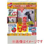 ショッピング保険 ノムラテック N-2269 保険付 凹凸ガラス専用防犯フイルム 660ミクロン A2 1枚入 メーカー直送 代引不可 北海道沖縄離島不可