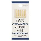 【メール便選択可】クロバー とじ針 No.15 55-005