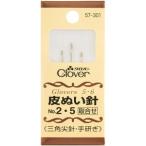 【メール便選択可】クロバー 皮ぬい針 No.2・5 57-301