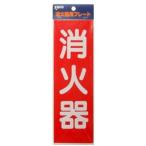 [ почтовая доставка выбор возможно ] Yamato Pro Tec HBS-2 огнетушитель plate 