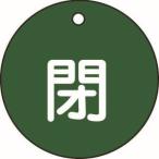 【メール便選択可】緑十字 151022 バルブ開閉札 閉 緑 特15-4B 50mm Φ 両面表示 PET