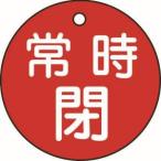 【メール便選択可】緑十字 151041 バルブ開閉札 常時閉 赤 特15-7A 赤 50mm Φ 両面表示 PET