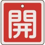 【メール便選択可】緑十字 159011 バルブ開閉札 開 赤 50×50mm 両面表示 アルミ製