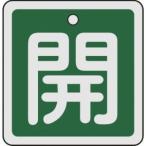 【メール便選択可】緑十字 159012 バルブ開閉札 開 緑 50×50mm 両面表示 アルミ製