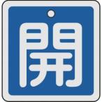 【メール便選択可】緑十字 159013 バルブ開閉札 開 青 50×50mm 両面表示 アルミ製