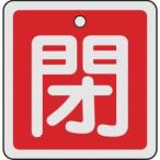 【メール便選択可】緑十字 159021 バルブ開閉札 閉 赤 50×50mm 両面表示 アルミ製