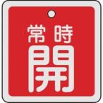 【メール便選択可】緑十字 159031 バルブ開閉札 常時開 赤 50×50mm 両面表示 アルミ製