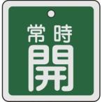 【メール便選択可】緑十字 159032 バルブ開閉札 常時開 緑 50×50mm 両面表示 アルミ製