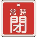 【メール便選択可】緑十字 159041 バルブ開閉札 常時閉 赤 50×50mm 両面表示 アルミ製