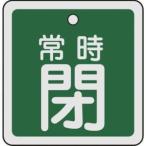 【メール便選択可】緑十字 159042 バルブ開閉札 常時閉 緑 50×50mm 両面表示 アルミ製