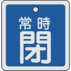 【メール便選択可】緑十字 159043 バルブ開閉札 常時閉 青 50×50mm 両面表示 アルミ製