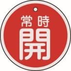 【メール便選択可】緑十字 157031 バルブ開閉札 常時開 赤 50mm Φ 両面表示 アルミ製