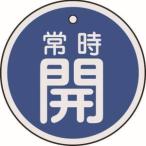 【メール便選択可】緑十字 157033 バルブ開閉札 常時開 青 50mm Φ 両面表示 アルミ製