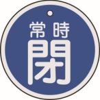 【メール便選択可】緑十字 157043 バルブ開閉札 常時閉 青 50mm Φ 両面表示 アルミ製