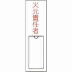 【メール便選択可】緑十字 46100 責任者氏名標識 火元責任者 150×30mm 名札差込式 エンビ