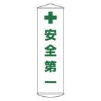 日本緑十字社 124012 垂れ幕 懸垂幕 安全第一 幕12 1500×450mm ナイロンターポリン