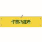 緑十字 139124 ビニール製腕章 作業指揮者 腕章-24A 90×360mm 軟質エンビ