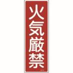 緑十字 93006 短冊型安全標識 火気厳禁 GR6 360×120mm エンビ 縦型