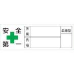 緑十字 233106 ヘルメット用ステッカー 安全第一 所属 氏名 血液 30×80mm 10枚組