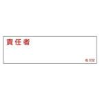 【メール便選択可】緑十字 46532 責任者氏名標識 責任者 名532 40×140mm エンビ