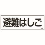 緑十字 66403 消防標識 避難はしご FR403 120×360mm エンビ