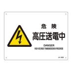 緑十字 393220 JIS規格安全標識 危険 高圧送電中 JA-220S 225×300mm エンビ