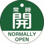 【メール便選択可】緑十字 157132 バルブ開閉札 常時開 緑 特15-322B 50mm Φ 両面表示 PET
