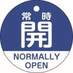 【メール便選択可】緑十字 157133 バルブ開閉札 常時開 青 特15-322C 50mm Φ 両面表示 PET