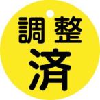 【メール便選択可】緑十字 151150 バルブ開閉札 調整済 黄 特15ー146 50mm Φ 両面表示 PET