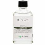 クサカベ ストリッパー 55ml 12118029