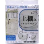 ワイズ キューブ型 羽毛ふとん収納袋 シングル用 SC-116