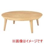 萩原 クライス105NA リビングコタツ ナチュラル メーカー直送 代引不可 北海道沖縄離島不可