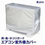アストロ エアコン 室外機カバー 113-09