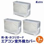 【メール便選択可】アストロ エアコン室外機用カバー 3枚組 113-53