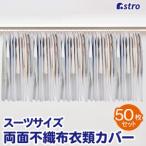  Astro нетканый материал одежда покрытие костюм размер 50 листов комплект 605-37