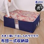 アストロ 布団収納ケース 掛け敷き用 活性炭 615-19
