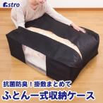 アストロ 抗菌防臭!!ふとん保存袋 617-53N